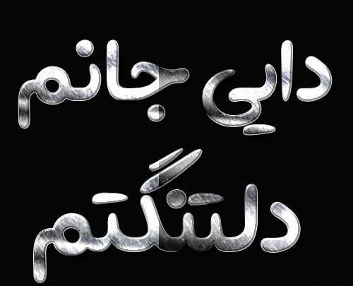 عکس نوشته برای فوت دایی