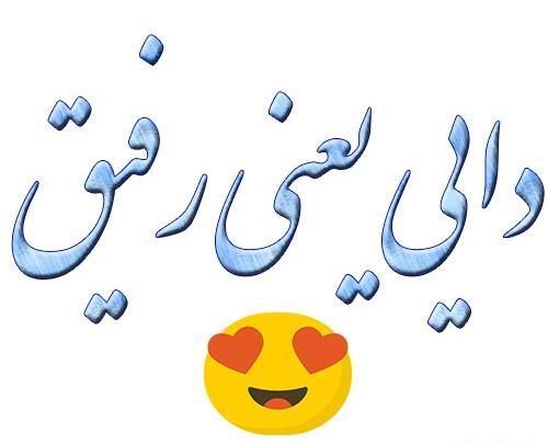 عکس نوشته زیبا برای دایی ها