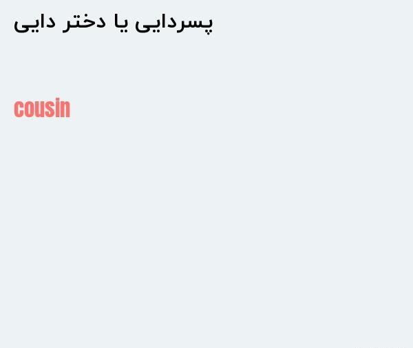پسر دایی به انگلیسی عکس نوشته