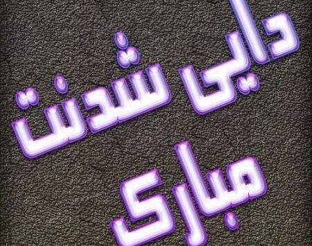 عکس نوشته تبریک دایی شدن