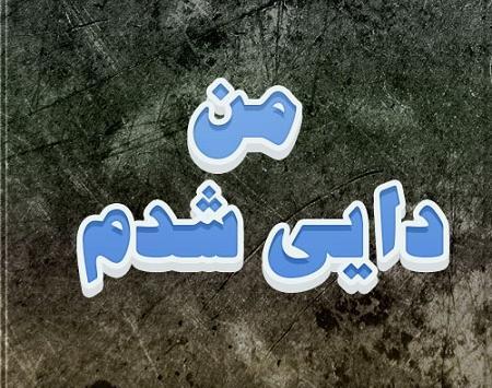 عکس نوشته تبریک دایی شدن