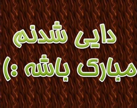 عکس نوشته تبریک دایی شدن