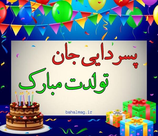 عکس نوشته دایی جونم تولدت مبارک