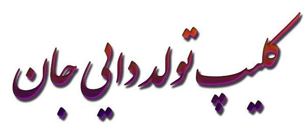 عکس نوشته دایی جونم تولدت مبارک