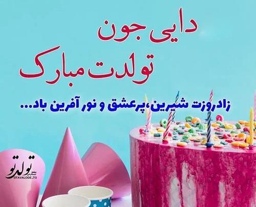 عکس نوشته دایی جونم تولدت مبارک