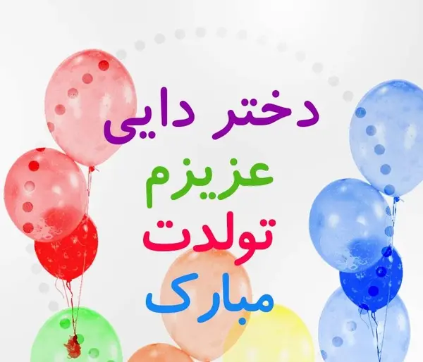 عکس نوشته دایی جونم روزت مبارک
