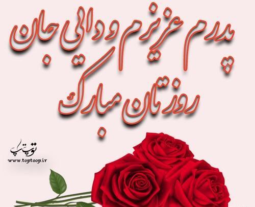 عکس نوشته دایی جونم روزت مبارک