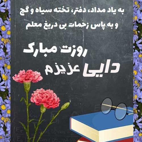 عکس نوشته دایی جونم روزت مبارک