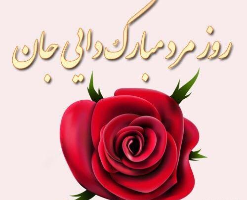 عکس نوشته دایی جونم روزت مبارک