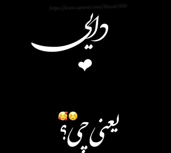 عکس نوشته درباره دایی دوست دارم