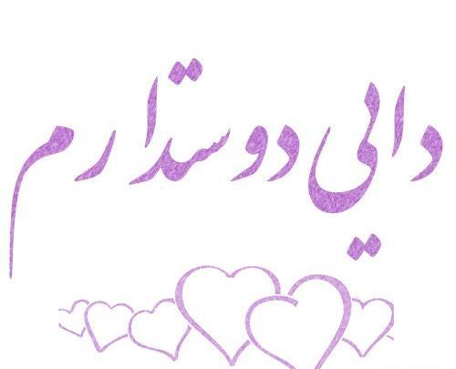 عکس نوشته درباره دایی دوست دارم