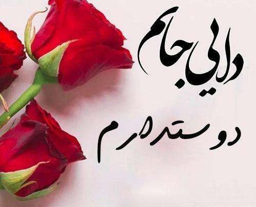 عکس نوشته درباره دایی دوست دارم