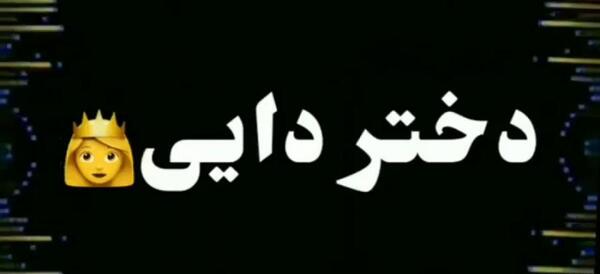 عکس نوشته درباره دایی دوست دارم