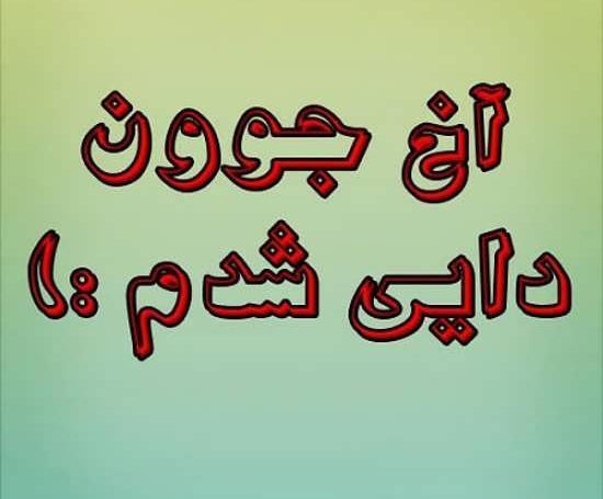 عکس نوشته درباره دایی دوست دارم