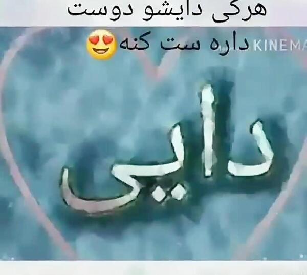 دایی عزیزم عکس نوشته دایی جون دوست دارم