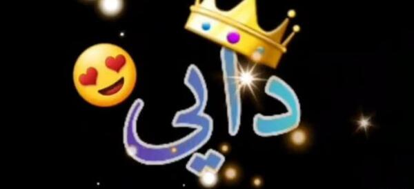 دایی عزیزم عکس نوشته دایی جون دوست دارم