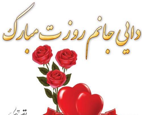 دایی عزیزم عکس نوشته دایی جون دوست دارم