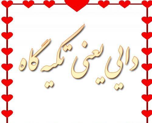 دایی عزیزم عکس نوشته دایی جون دوست دارم