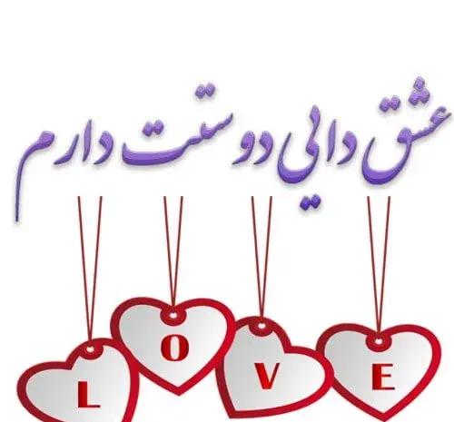 عکس نوشته زن دایی جونم دوستت دارم