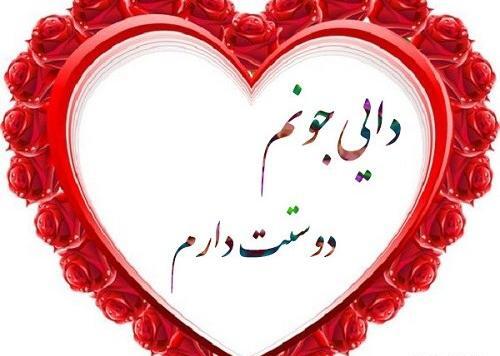 عکس نوشته زن دایی جونم دوستت دارم