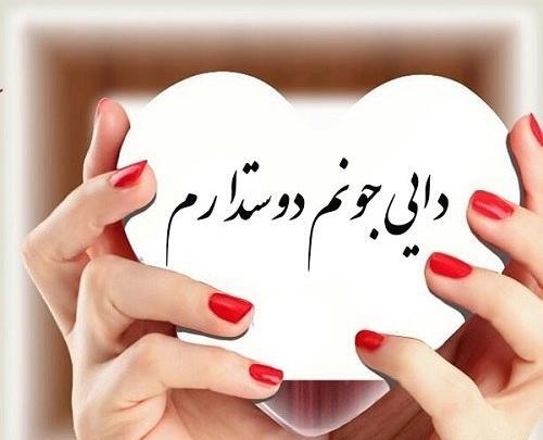 عکس نوشته زن دایی جونم دوستت دارم