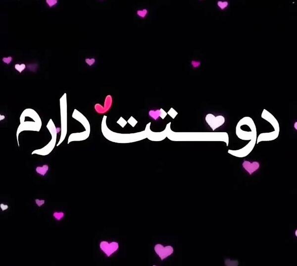 عکس نوشته زن دایی جونم دوستت دارم