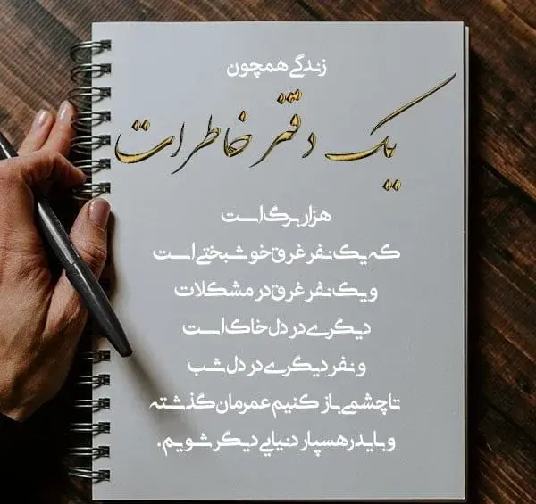 عکس نوشته در مورد خاطره ها