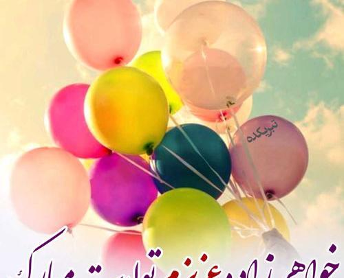 عکس نوشته خواهر زاده ی عزیزم تولدت مبارک
