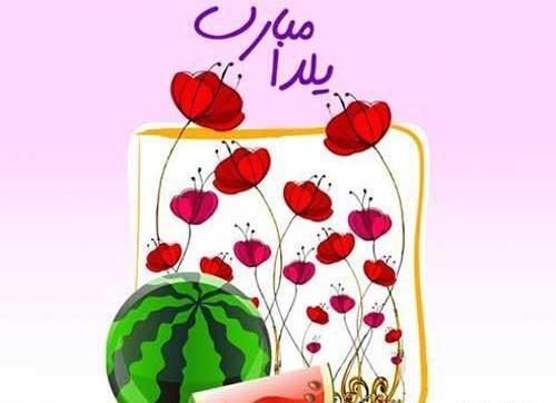 عکس نوشته یلدا برای خواهر