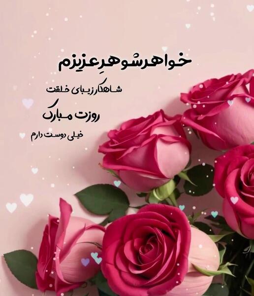 عکس نوشته خواهرهای عزیزم روزتون مبارک