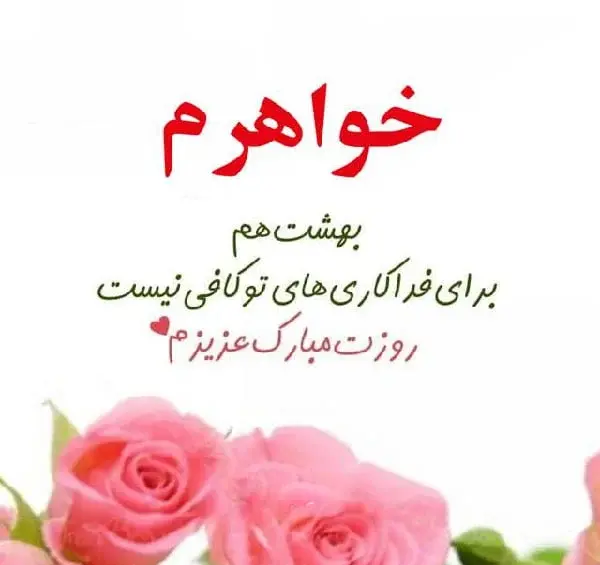عکس نوشته خواهرهای عزیزم روزتون مبارک