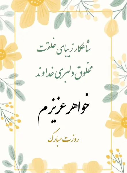 عکس نوشته خواهرهای عزیزم روزتون مبارک