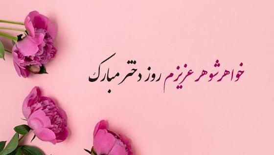 عکس نوشته خواهرهای عزیزم روزتون مبارک