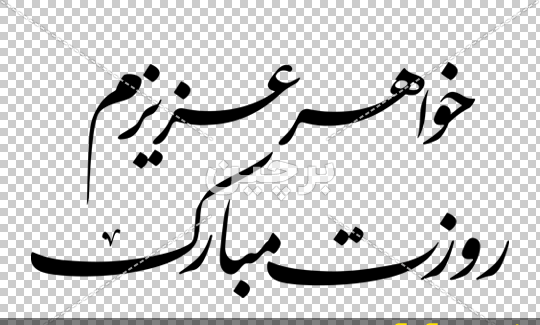 عکس نوشته خواهرهای عزیزم روزتون مبارک