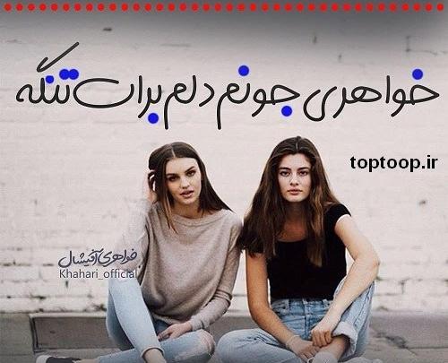 عکس نوشته های برای خواهر