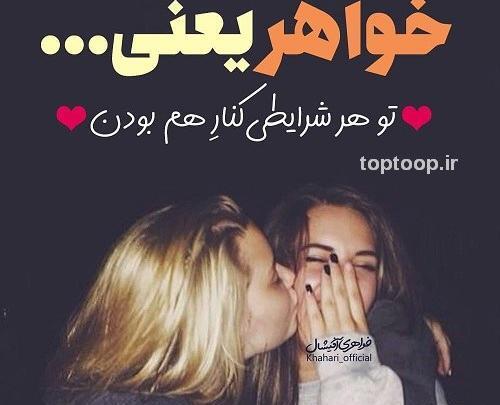 عکس نوشته های برای خواهر