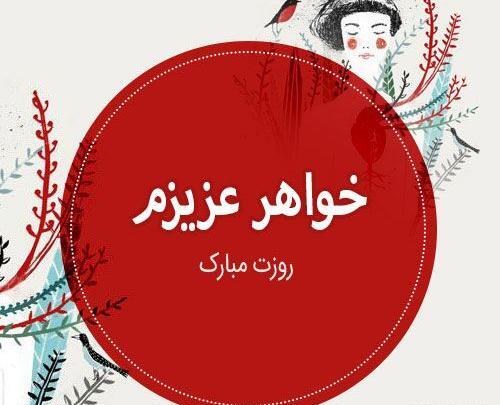 عکس نوشته روز مادر و خواهر