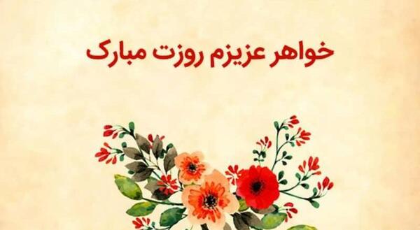 عکس نوشته روز مادر و خواهر