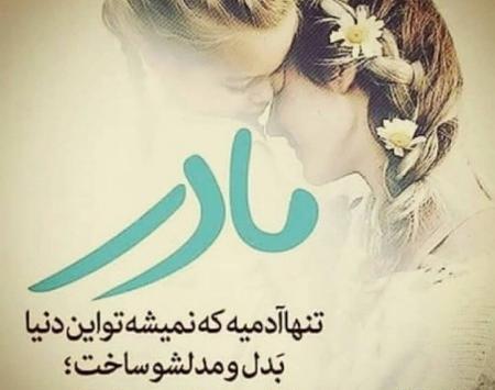 عکس نوشته روز مادر و خواهر
