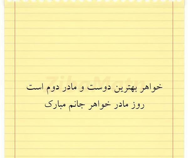 عکس نوشته روز مادر و خواهر