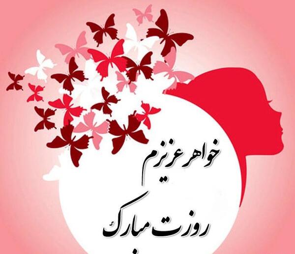 عکس نوشته روز مادر و خواهر