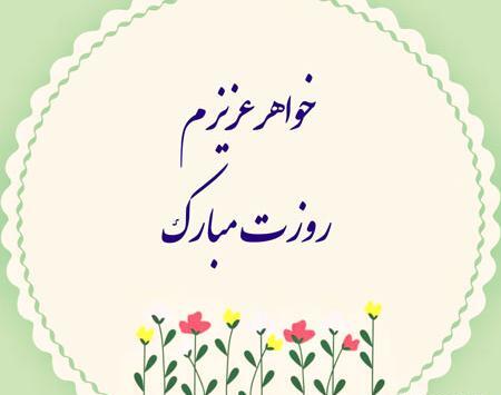 عکس نوشته روز مادر و خواهر