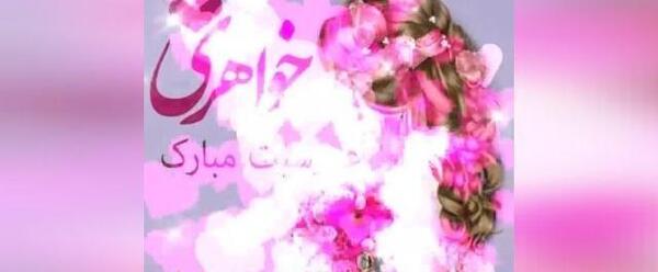 عکس نوشته تبریک نامزدی خواهر