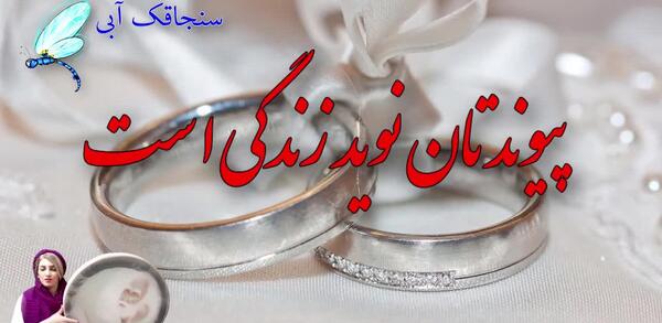 عکس نوشته تبریک نامزدی خواهر