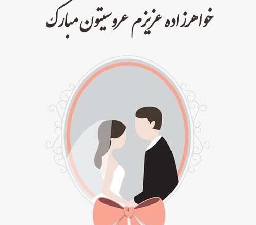 عکس نوشته تبریک نامزدی خواهرزاده