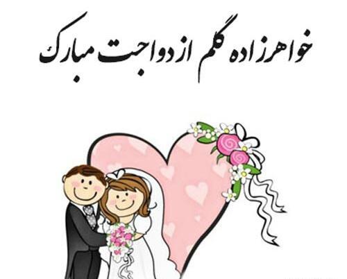 عکس نوشته تبریک نامزدی خواهرزاده