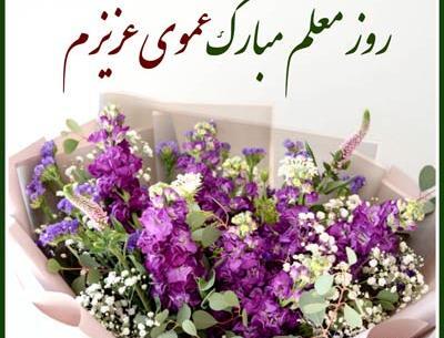 عکس نوشته روز معلم برای خواهر
