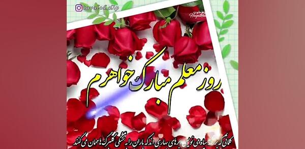 عکس نوشته روز معلم برای خواهر