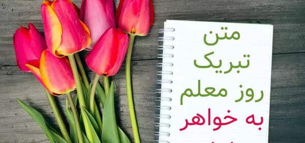 عکس نوشته روز معلم برای خواهر