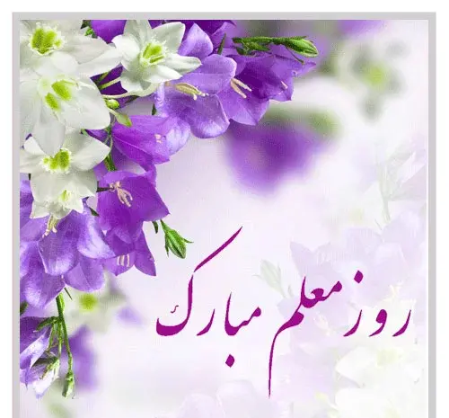 عکس نوشته روز معلم برای خواهر